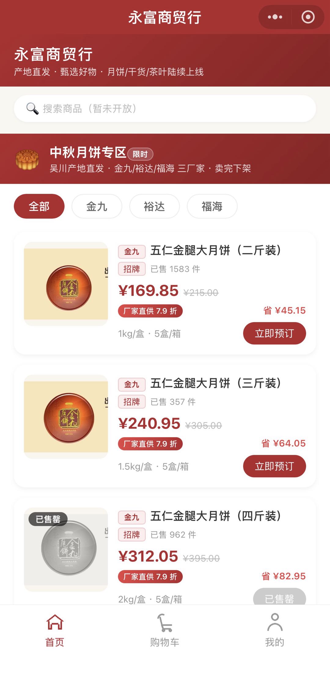 永富商行月饼小程序